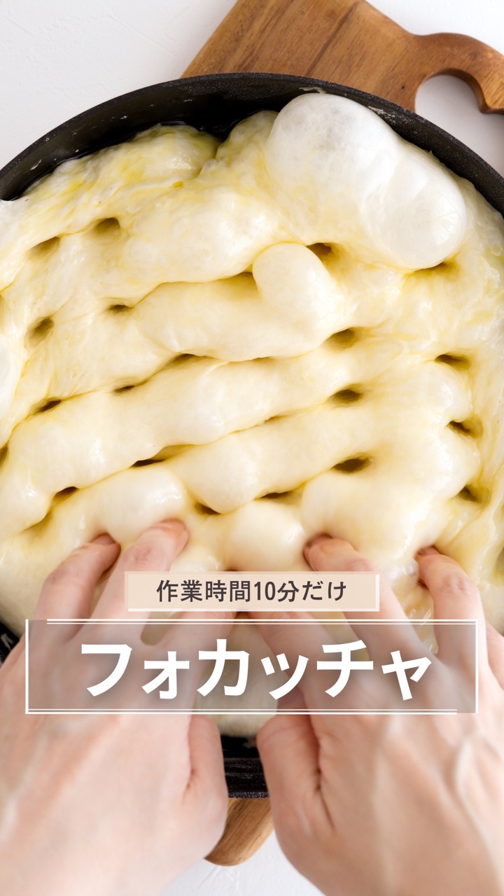フライパンで作る高加水フォカッチャのリール（タップでInstagramが開きます）