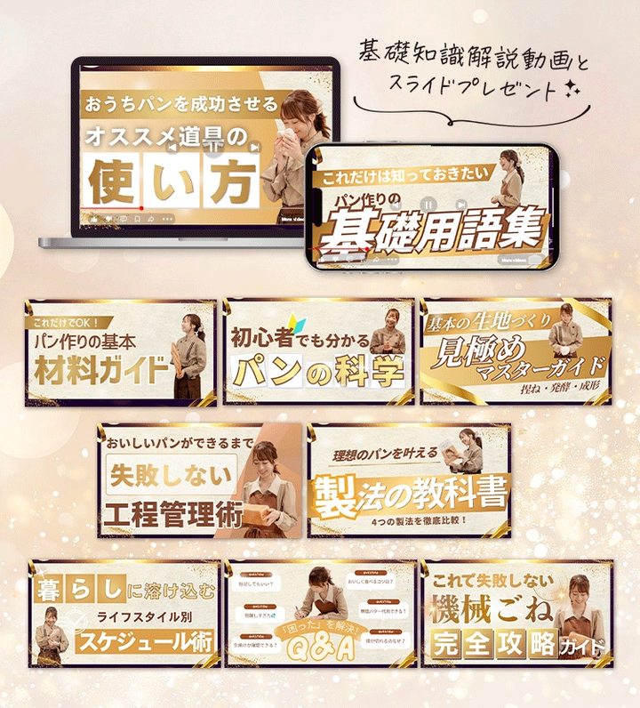 基礎用語集・材料ガイド・パンの科学など基礎動画のサムネイル一覧