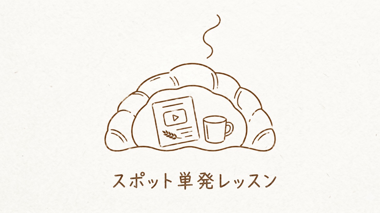 スポット単発レッスン