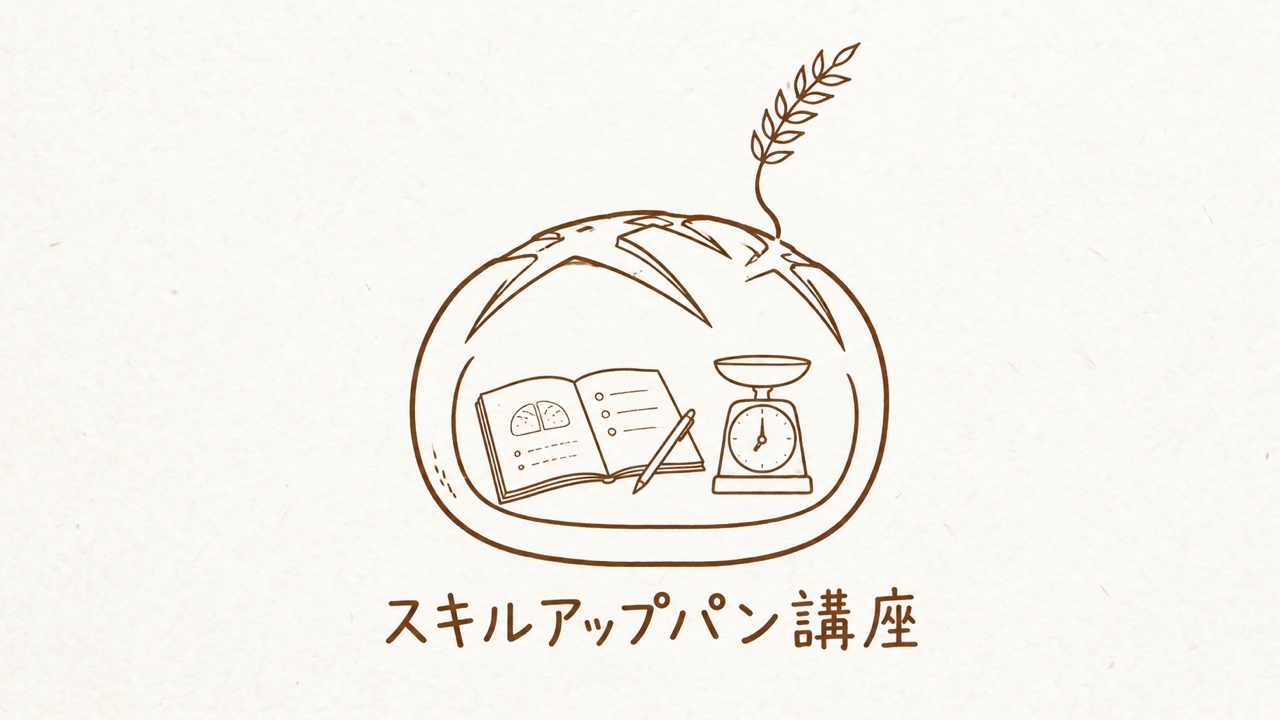 スキルアップパン講座