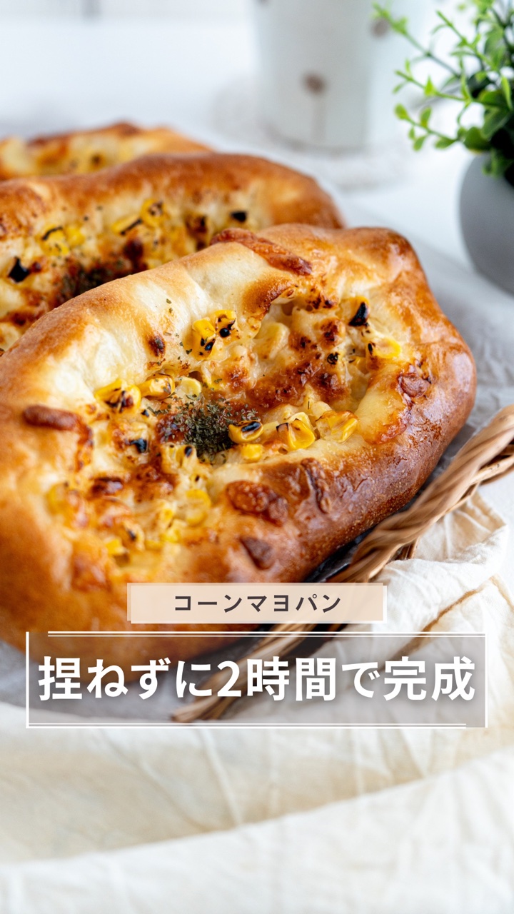 こねないコーンマヨパンのリール（タップでInstagramが開きます）