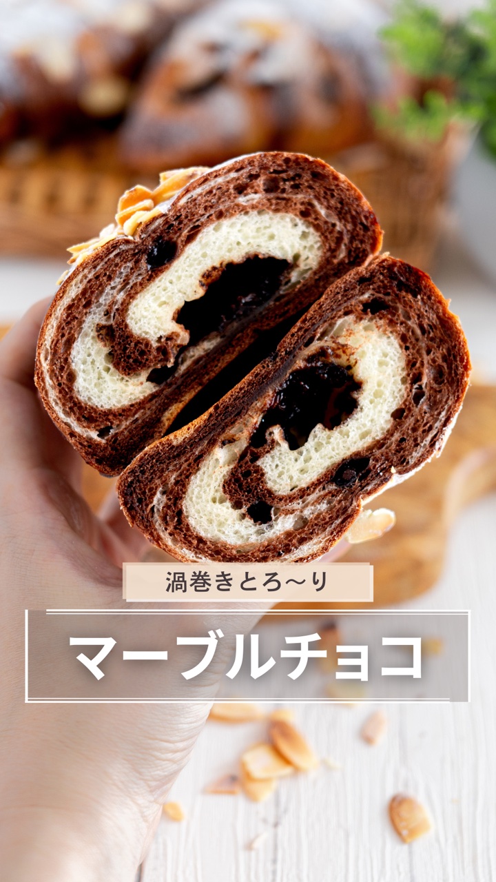とろとろマーブルチョコパンのリール（タップでInstagramが開きます）