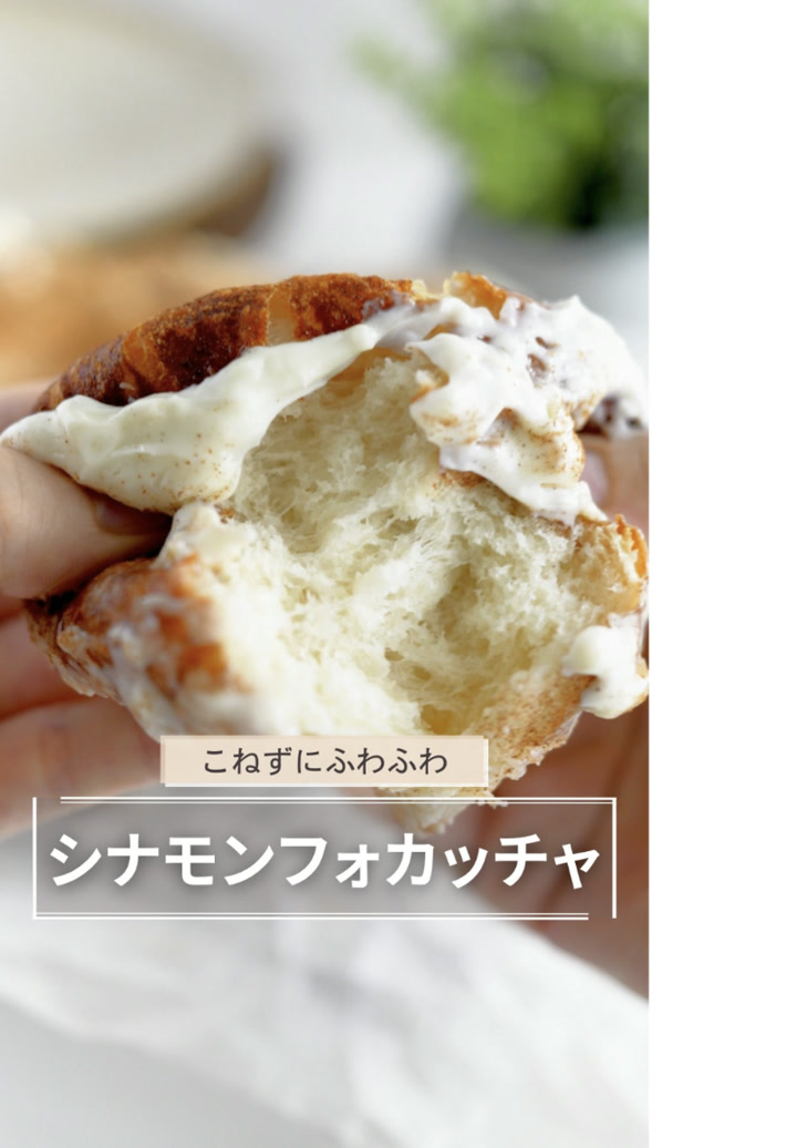 こねないシナモンフォカッチャのリール（タップでInstagramが開きます）